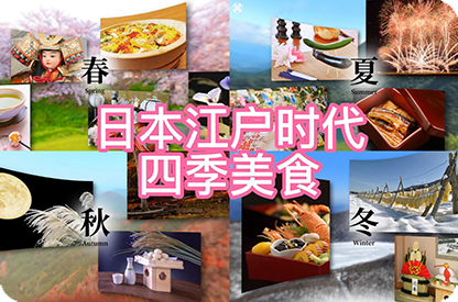 天津日本江户时代的四季美食