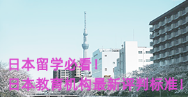 天津日本留学必看！日本教育机构最新评判标准！